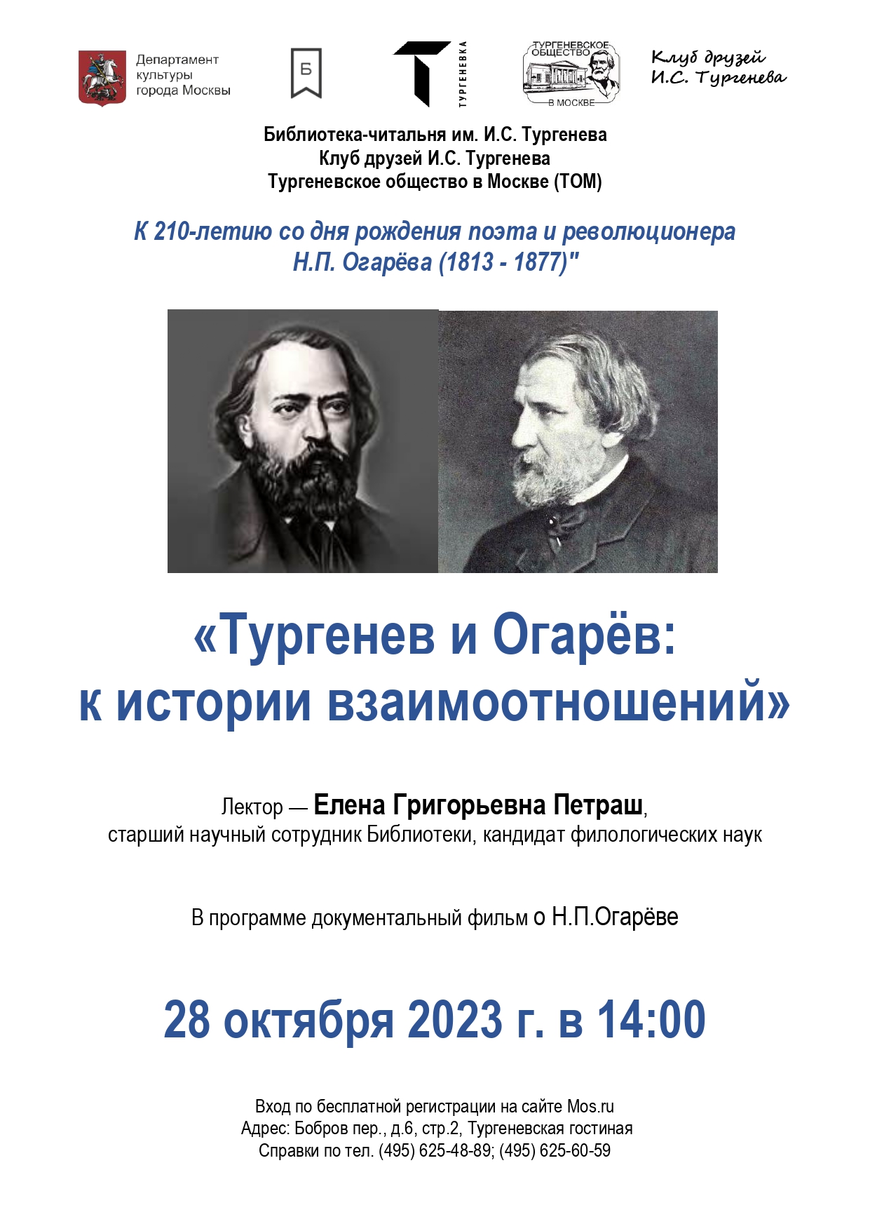 Совместное заседание Клуба друзей Тургенева и Тургеневского общества в Москве 28 октября 2023 года