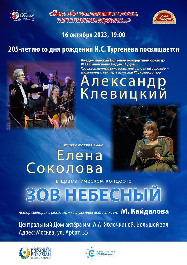 Драматический концерт «Зов небесный»