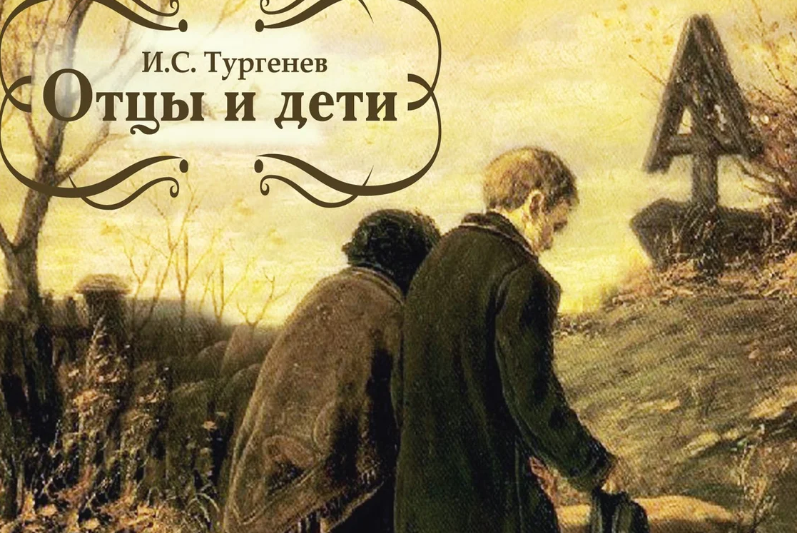 Лекция “Отцы и дети нигилизма”